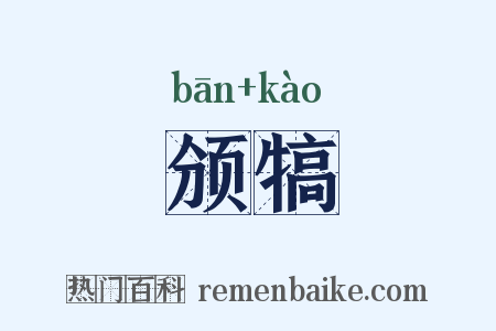 颁犒是什么意思的图片